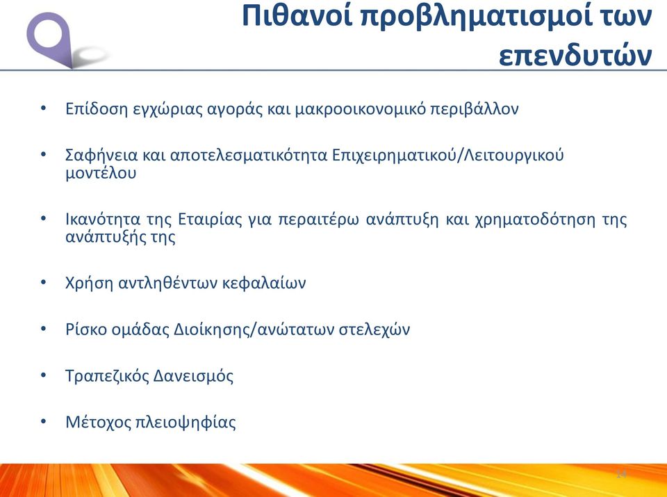Ικανότητα της Εταιρίας για περαιτέρω ανάπτυξη και χρηματοδότηση της ανάπτυξής της Χρήση