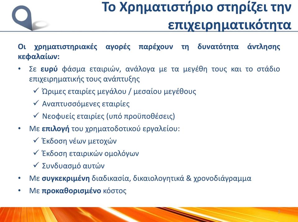 μεγέθους Αναπτυσσόμενες εταιρίες Νεοφυείς εταιρίες (υπό προϋποθέσεις) Με επιλογή του χρηματοδοτικού εργαλείου: Έκδοση νέων