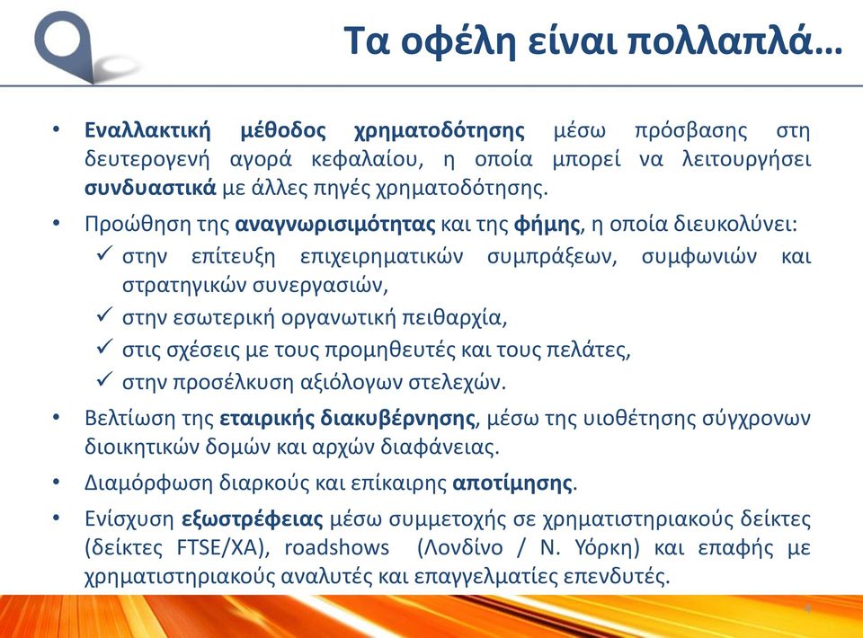 με τους προμηθευτές και τους πελάτες, στην προσέλκυση αξιόλογων στελεχών. Βελτίωση της εταιρικής διακυβέρνησης, μέσω της υιοθέτησης σύγχρονων διοικητικών δομών και αρχών διαφάνειας.