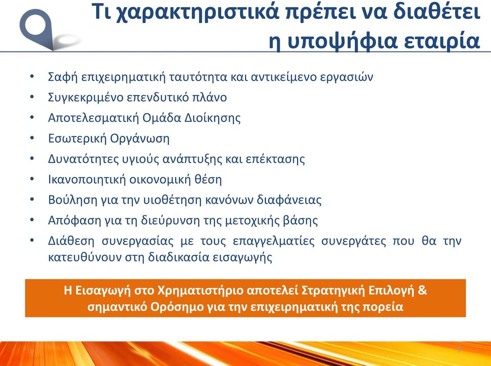 διαφάνειας Απόφαση για τη διεύρυνση της μετοχικής βάσης η υποψήφια εταιρία Διάθεση συνεργασίας με τους επαγγελματίες συνεργάτες που θα την