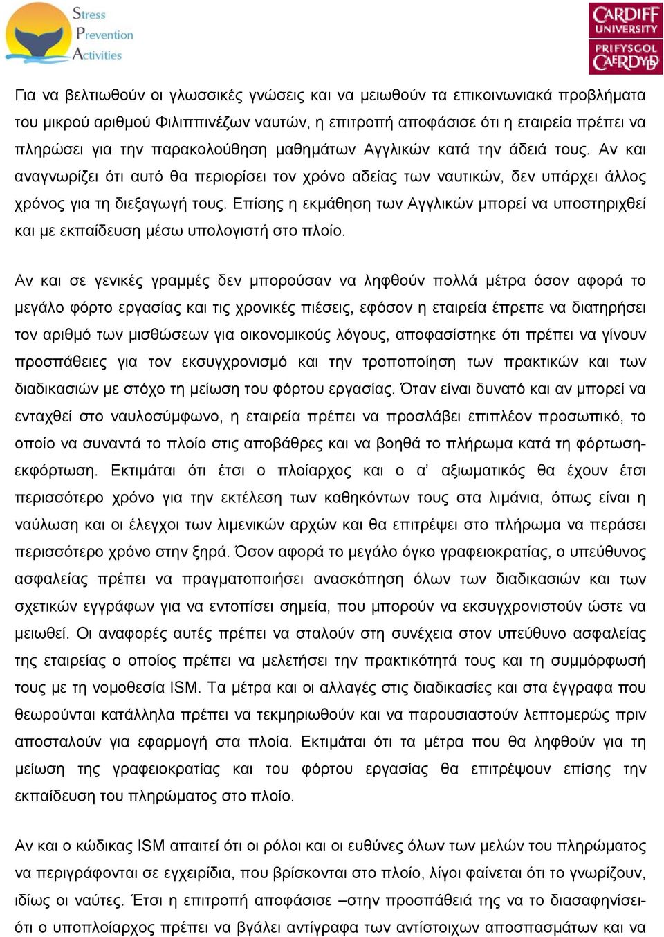 Επίσης η εκμάθηση των Αγγλικών μπορεί να υποστηριχθεί και με εκπαίδευση μέσω υπολογιστή στο πλοίο.