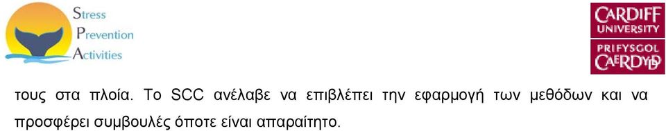 την εφαρμογή των μεθόδων και