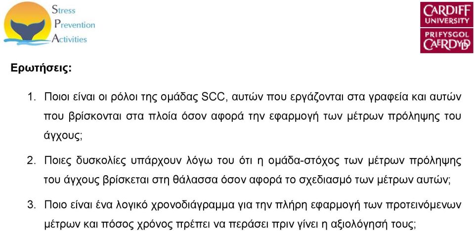 εφαρμογή των μέτρων πρόληψης του άγχους; 2.