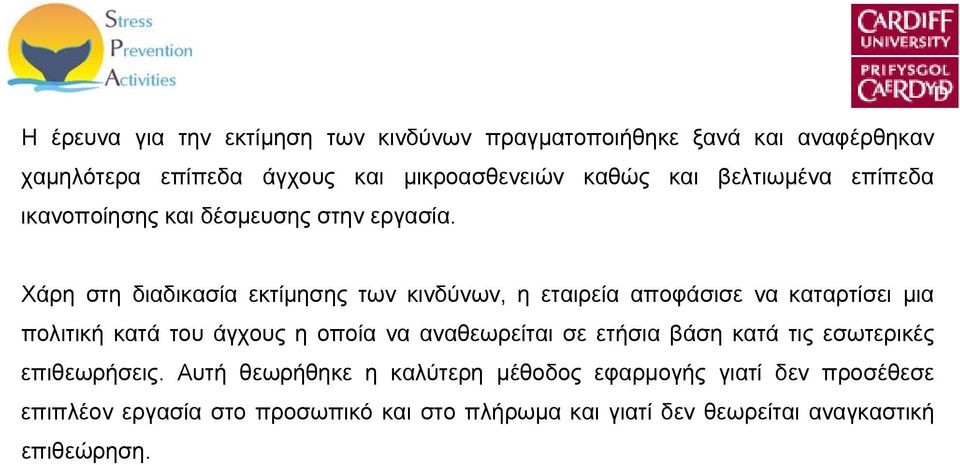 Χάρη στη διαδικασία εκτίμησης των κινδύνων, η εταιρεία αποφάσισε να καταρτίσει μια πολιτική κατά του άγχους η οποία να αναθεωρείται