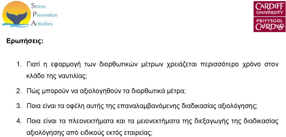 ναυτιλίας; 2. Πώς μπορούν να αξιολογηθούν τα διορθωτικά μέτρα; 3.