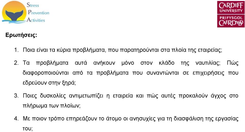 συναντώνται σε επιχειρήσεις που εδρεύουν στην ξηρά; 3.