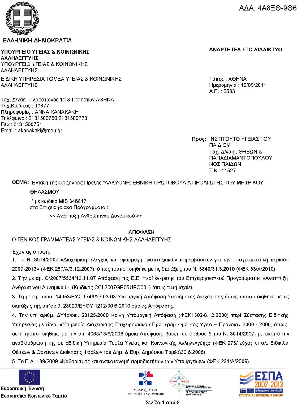 gr ΑΝΑΡΤΗΤΕΑ ΣΤΟ ΔΙΑΔΙΚΤΥΟ Τόπος : ΑΘΗΝΑ Ημερομηνία : 19/09/2011 Α.Π. : 2583 Προς: ΙΝΣΤΙΤΟΥΤΟ ΥΓΕΙΑΣ ΤΟΥ ΠΑΙΔΙΟΥ Ταχ. Δ/νση : ΘΗΒΩΝ & ΠΑΠΑΔΙΑΜΑΝΤΟΠΟΥΛΟΥ, ΝΟΣ.ΠΑΙΔΩΝ T.