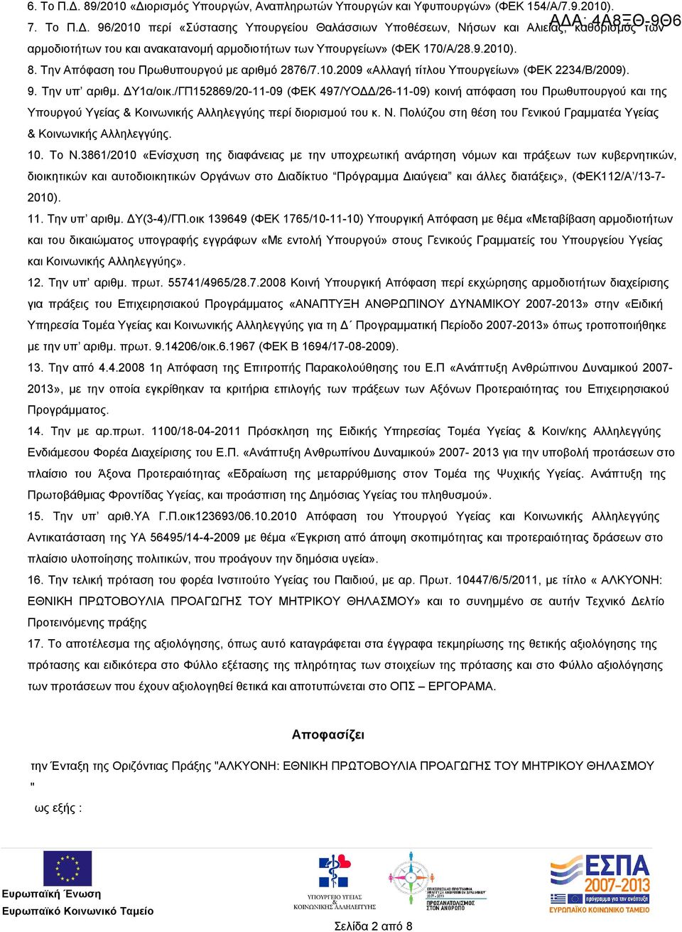 /ΓΠ152869/20-11-09 (ΦΕΚ 497/ΥΟΔΔ/26-11-09) κοινή απόφαση του Πρωθυπουργού και της Υπουργού Υγείας & Κοινωνικής Αλληλεγγύης περί διορισμού του κ. Ν.