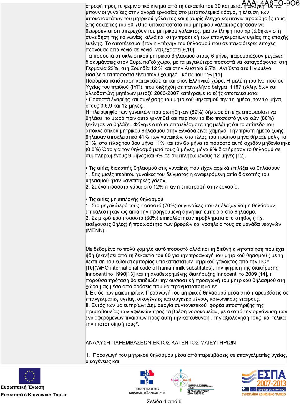 Στις δεκαετίες του 60-70 τα υποκατάστατα του μητρικού γάλακτος έφτασαν να θεωρούνται ότι υπερέχόυν του μητρικού γάλακτος, μια αντίληψη που «ριζώθηκε» στη συνείδηση της κοινωνίας, αλλά και στην