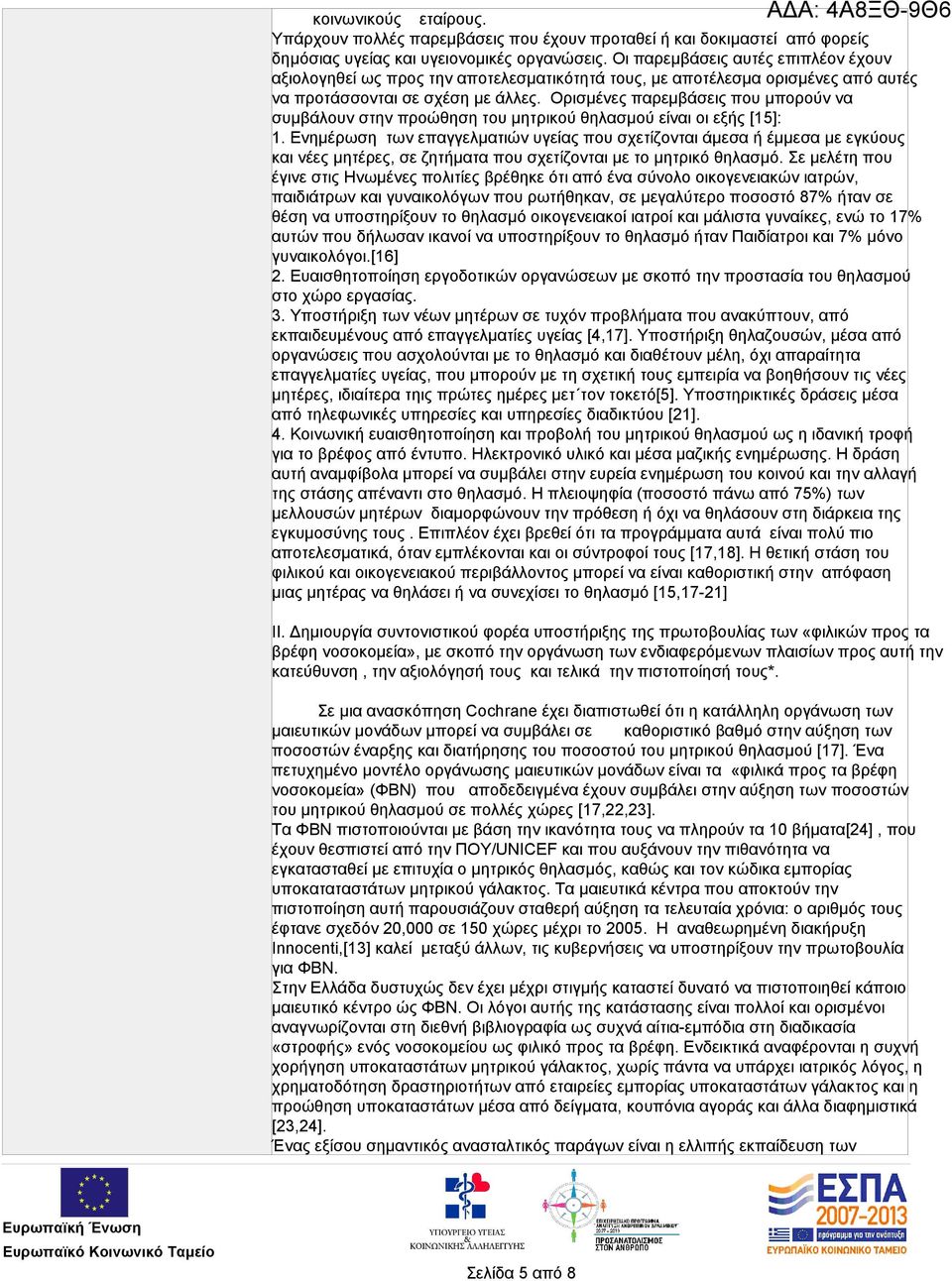 Ορισμένες παρεμβάσεις που μπορούν να συμβάλουν στην προώθηση του μητρικού θηλασμού είναι οι εξής [15]: 1.