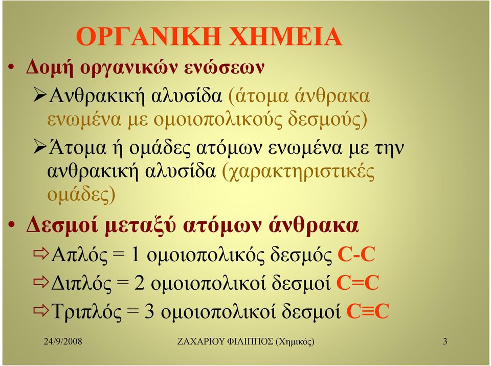 ομάδες) Δεσμοί μεταξύ ατόμων άνθρακα Απλός = 1 ομοιοπολικός δεσμός C-C Διπλός = 2