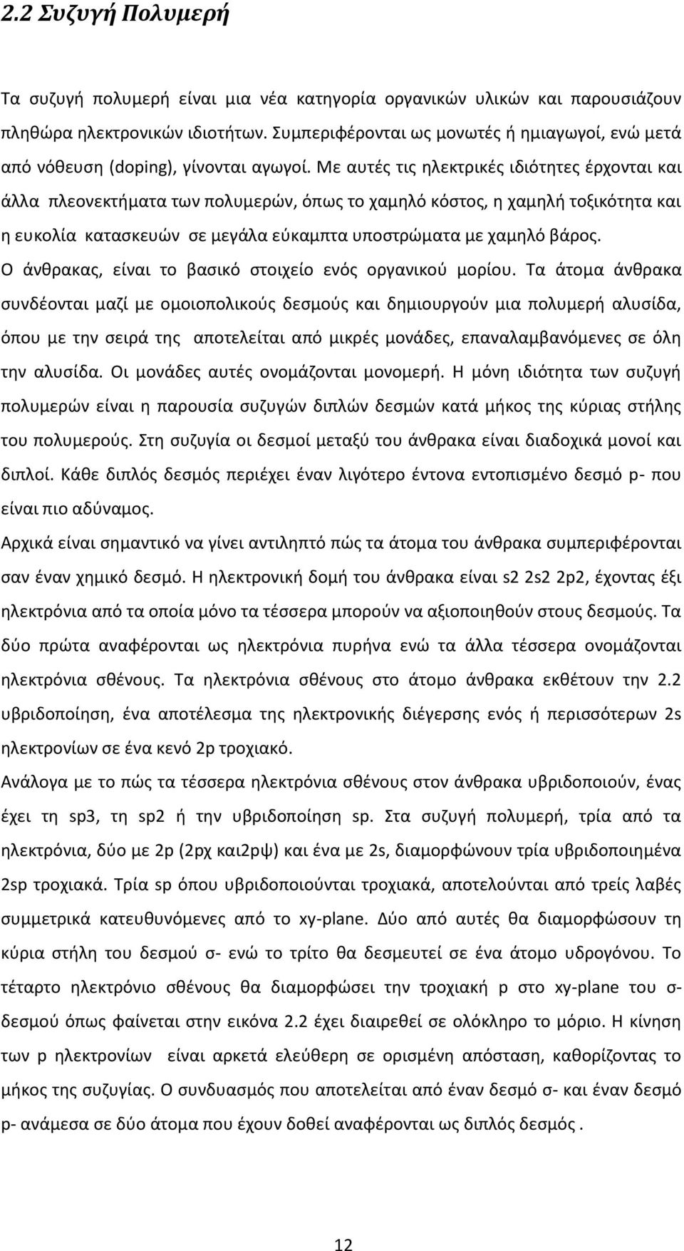 Με αυτές τις ηλεκτρικές ιδιότητες έρχονται και άλλα πλεονεκτήματα των πολυμερών, όπως το χαμηλό κόστος, η χαμηλή τοξικότητα και η ευκολία κατασκευών σε μεγάλα εύκαμπτα υποστρώματα με χαμηλό βάρος.