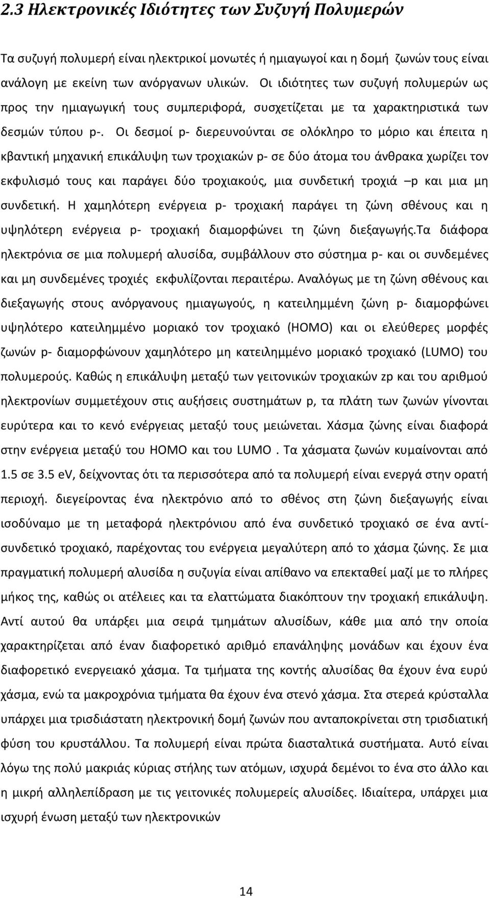 Οι δεσμοί p- διερευνούνται σε ολόκληρο το μόριο και έπειτα η κβαντική μηχανική επικάλυψη των τροχιακών p- σε δύο άτομα του άνθρακα χωρίζει τον εκφυλισμό τους και παράγει δύο τροχιακούς, μια συνδετική