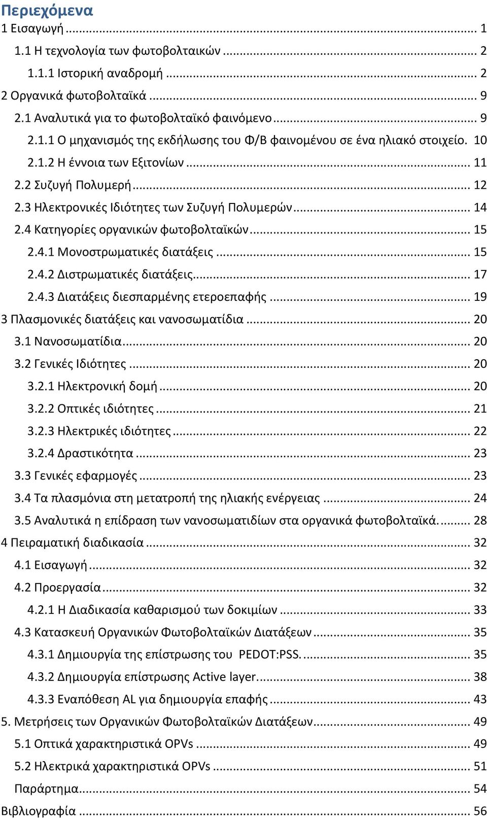 .. 15 2.4.2 Διστρωματικές διατάξεις... 17 2.4.3 Διατάξεις διεσπαρμένης ετεροεπαφής... 19 3 Πλασμονικές διατάξεις και νανοσωματίδια... 20 3.1 Νανοσωματίδια... 20 3.2 Γενικές Ιδιότητες... 20 3.2.1 Ηλεκτρονική δομή.