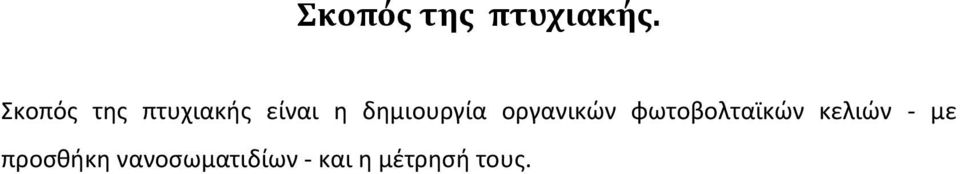 δημιουργία οργανικών φωτοβολταϊκών