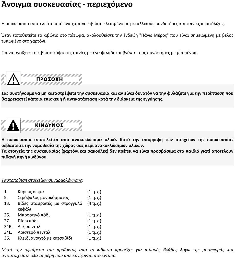 Για να ανοίξετε το κιβώτιο κόψτε τις ταινίες ε ένα ψαλίδι και βγάλτε τους συνδετήρες ε ία πένσα.