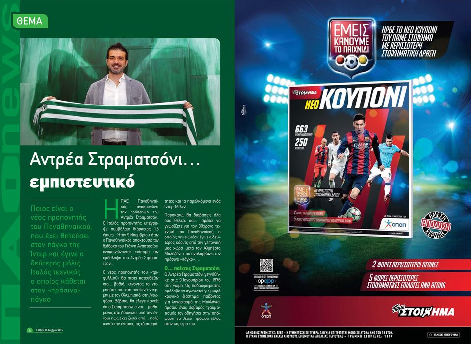 Ήταν 9 Νοεμβρίου όταν ο Παναθηναϊκός αποκτούσε τον διάδοχο του Γιάννη Αναστασίου, ανακοινώνοντας επίσημα την πρόσληψη του Αντρέα Στραματσόνι.