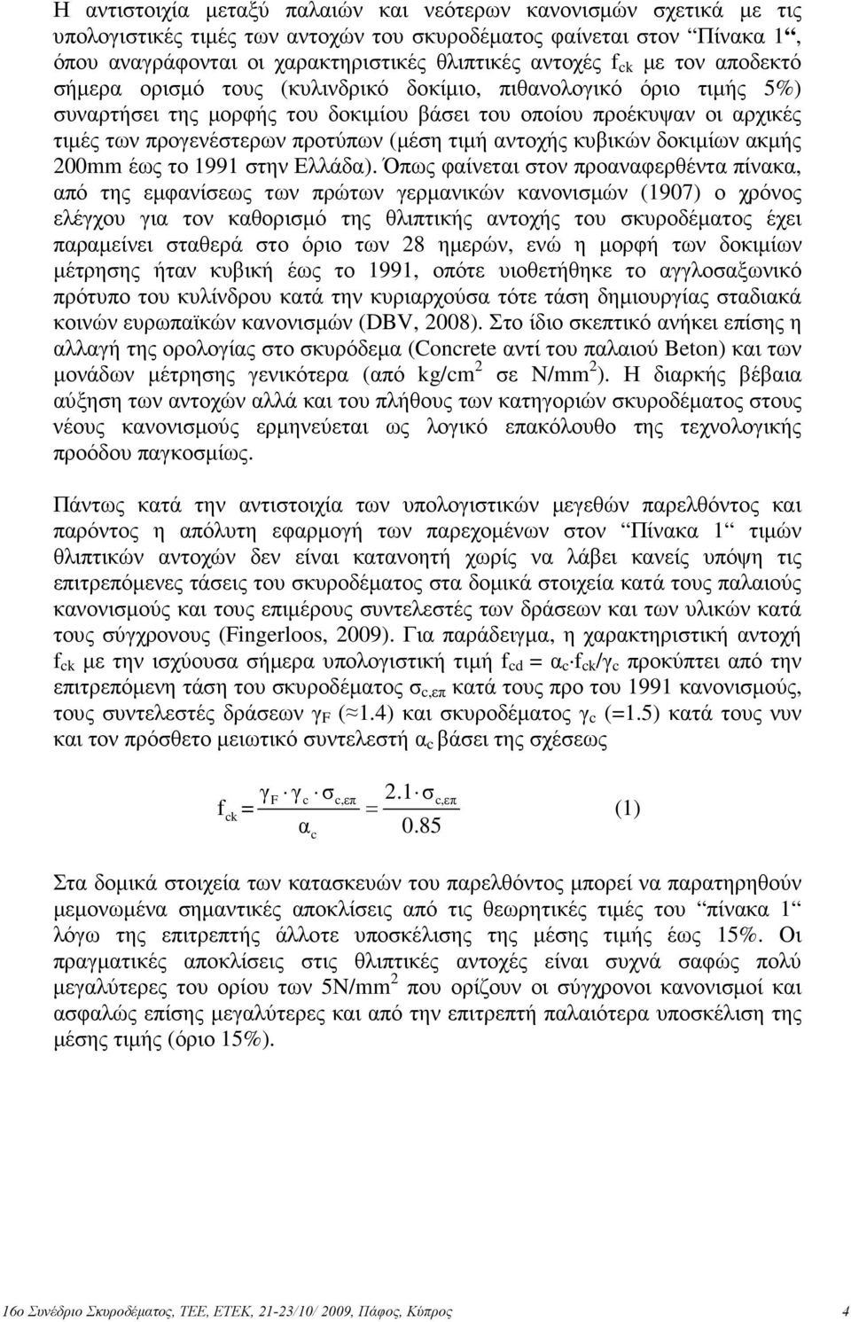 τιµή αντοχής κυβικών δοκιµίων ακµής 200mm έως το 1991 στην Ελλάδα).