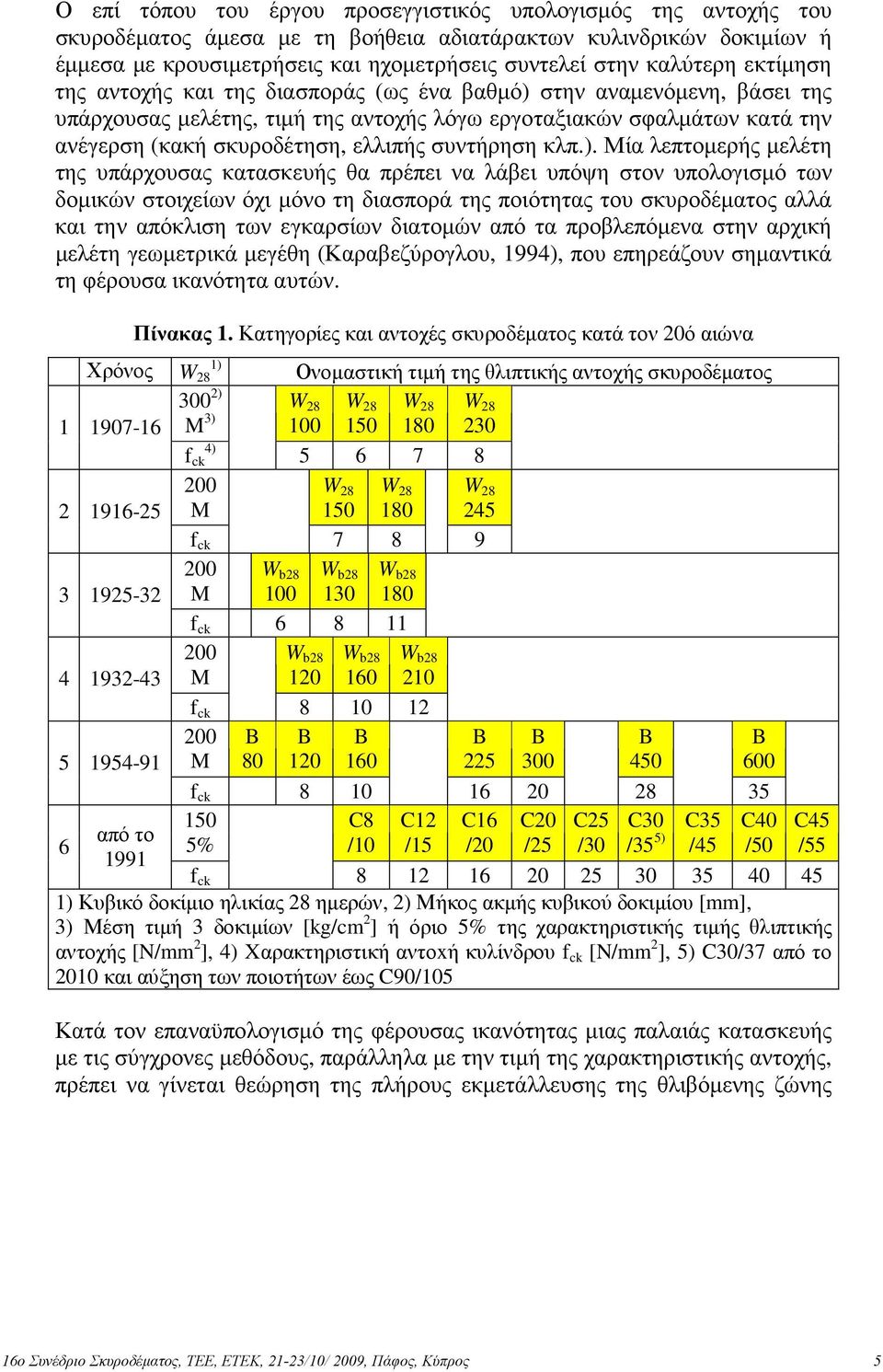συντήρηση κλπ.).