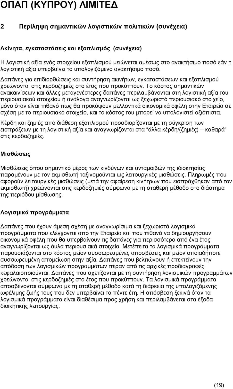 Το κόστος σημαντικών ανακαινίσεων και άλλες μεταγενέστερες δαπάνες περιλαμβάνονται στη λογιστική αξία του περιουσιακού στοιχείου ή ανάλογα αναγνωρίζονται ως ξεχωριστό περιουσιακό στοιχείο, μόνο όταν