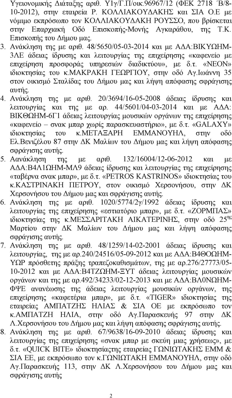 48/5650/05-03-2014 και µε Α Α:ΒΙΚΥΩΗΜ- 3ΛΕ άδειας ίδρυσης και λειτουργίας της επιχείρησης «καφενείο µε επιχείρηση προσφοράς υπηρεσιών διαδικτύου», µε δ.τ. «NEON» ιδιοκτησίας του κ.