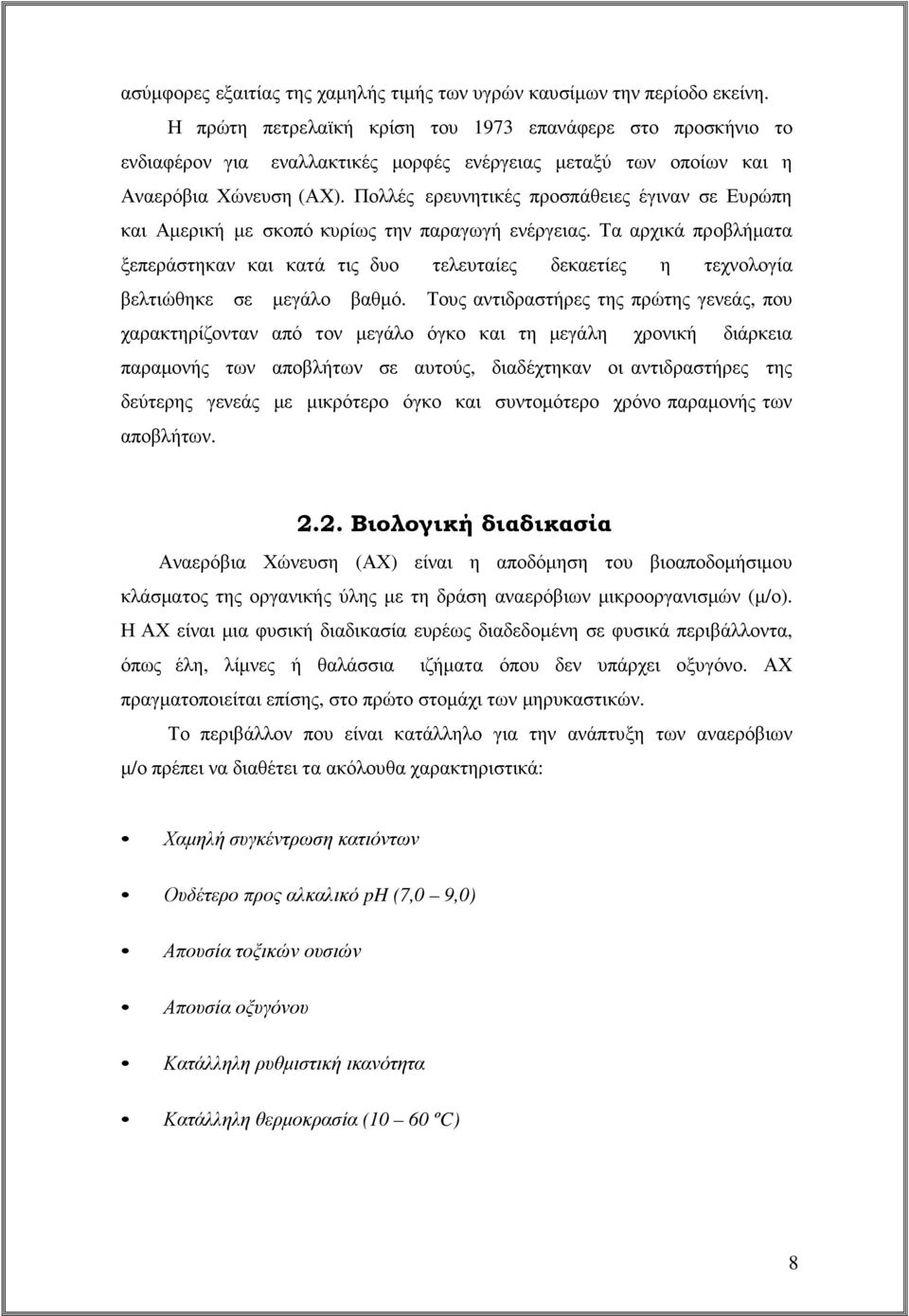 Πολλές ερευνητικές προσπάθειες έγιναν σε Ευρώπη και Αµερική µε σκοπό κυρίως την παραγωγή ενέργειας.