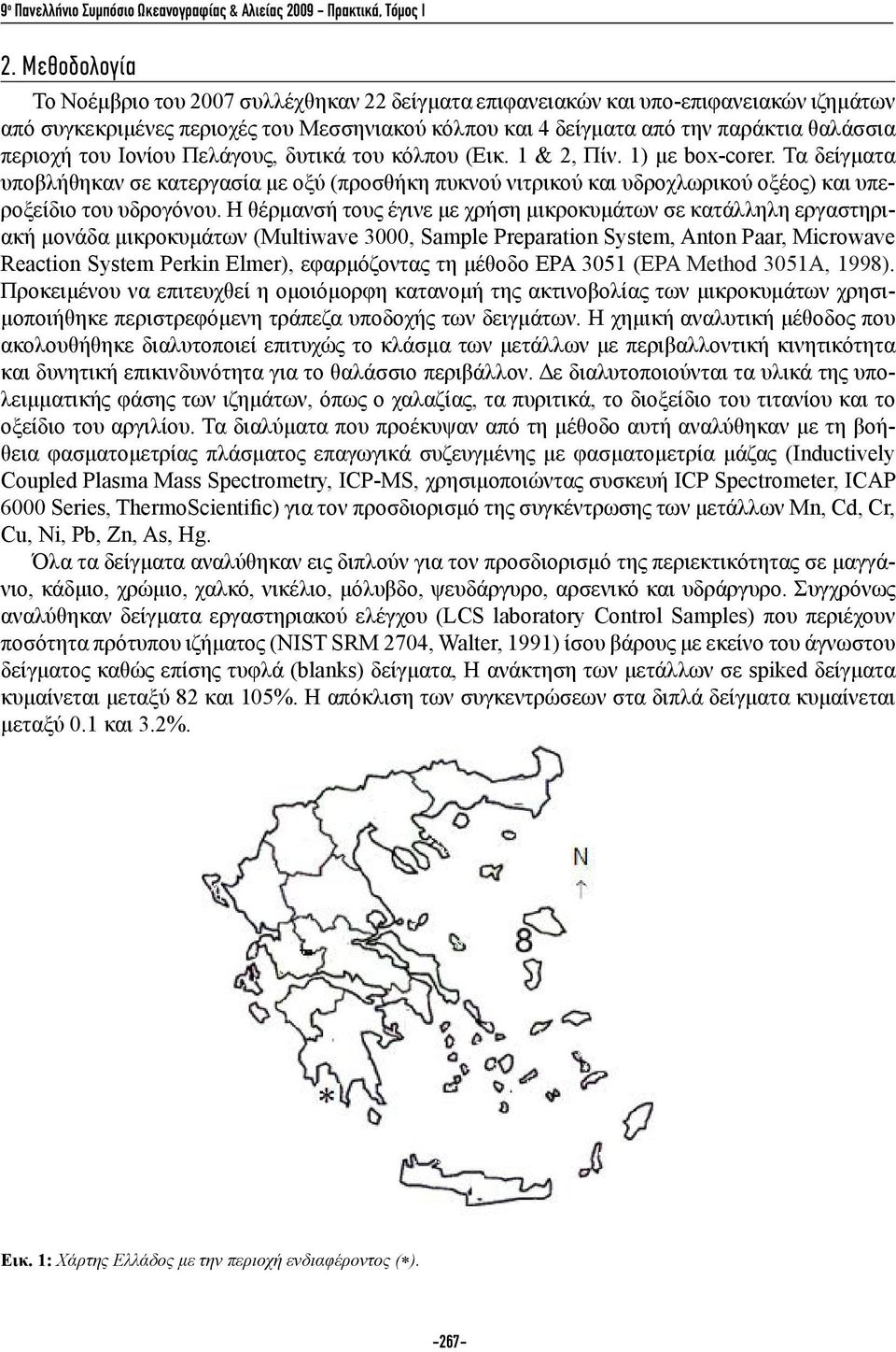 του Ιονίου Πελάγους, δυτικά του κόλπου (Εικ. 1 & 2, Πίν. 1) με box-corer. Τα δείγματα υποβλήθηκαν σε κατεργασία με οξύ (προσθήκη πυκνού νιτρικού και υδροχλωρικού οξέος) και υπεροξείδιο του υδρογόνου.