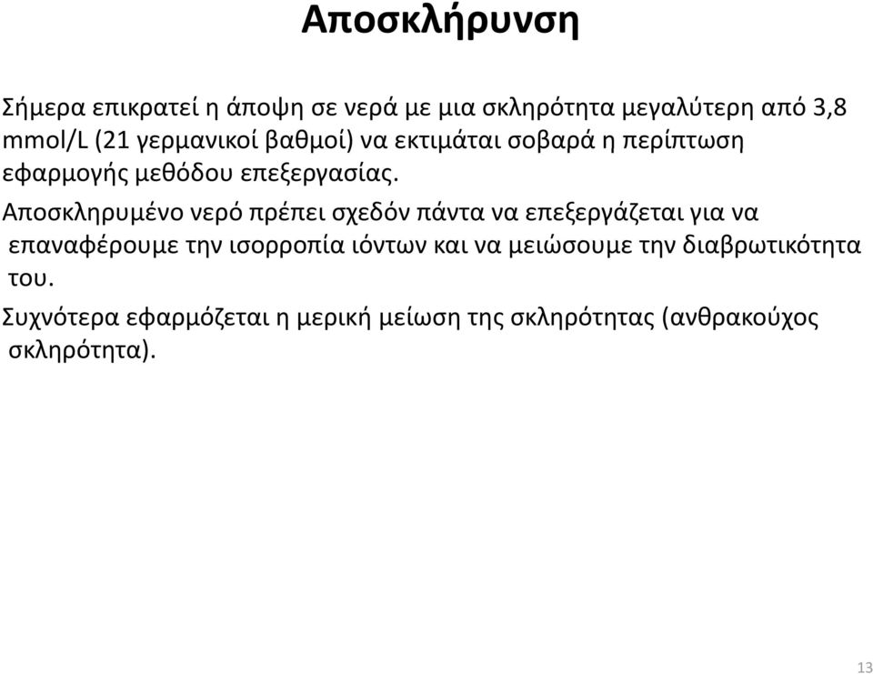 Αποσκληρυμένο νερό πρέπει σχεδόν πάντα να επεξεργάζεται για να επαναφέρουμε την ισορροπία ιόντων