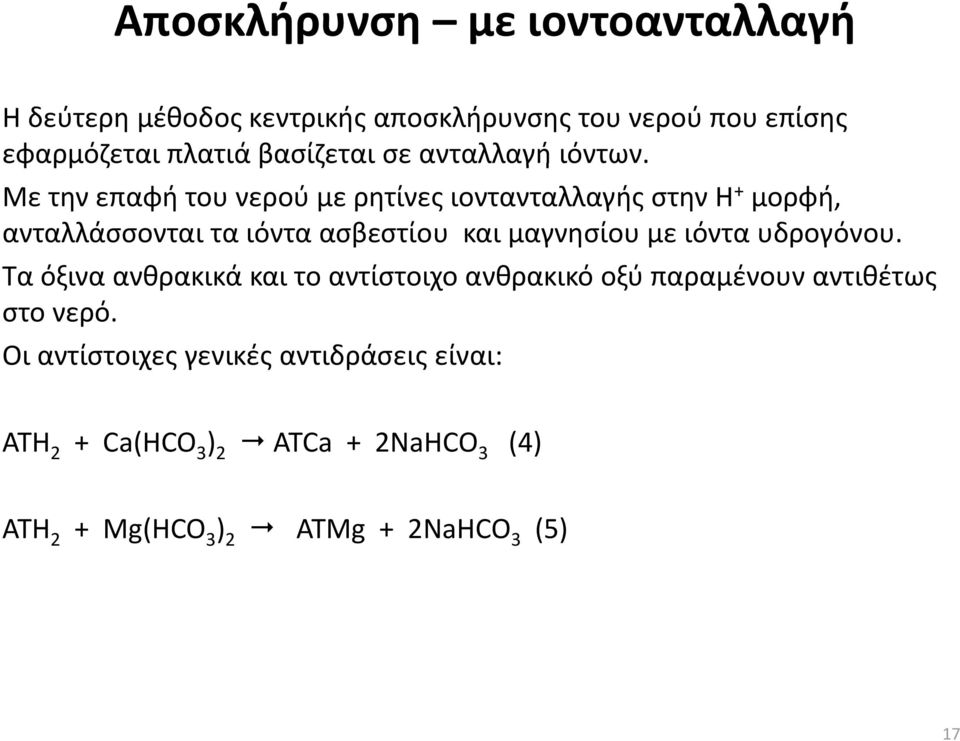 Με την επαφή του νερού με ρητίνες ιοντανταλλαγής στην Η + μορφή, ανταλλάσσονται τα ιόντα ασβεστίου και μαγνησίου με ιόντα