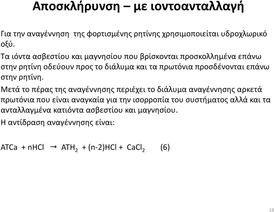 προσδένονται επάνω στην ρητίνη.