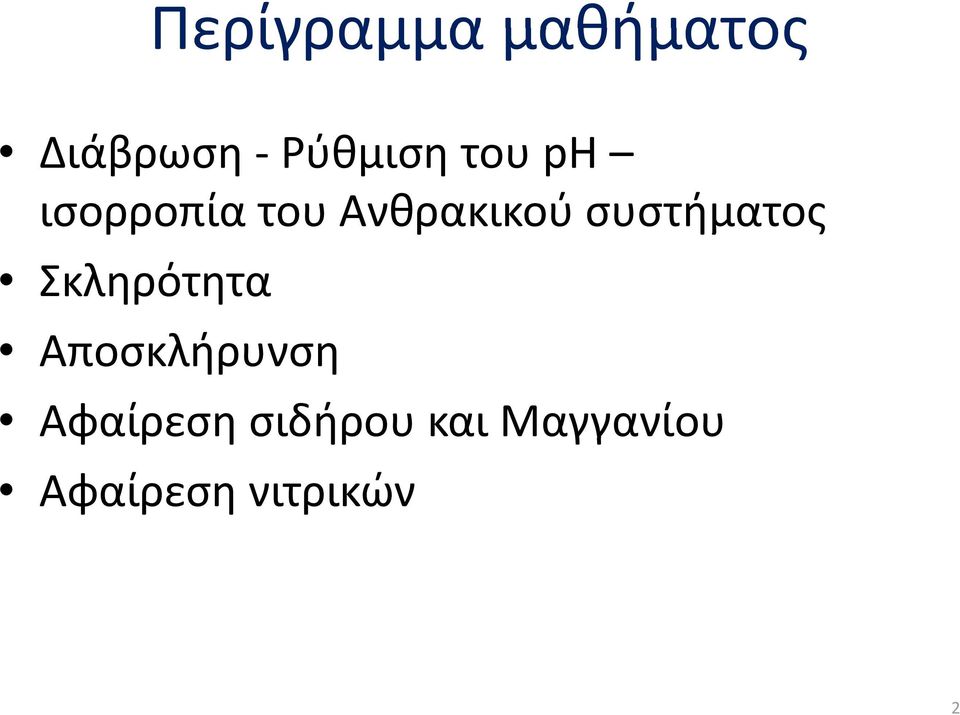 συστήματος Σκληρότητα Αποσκλήρυνση