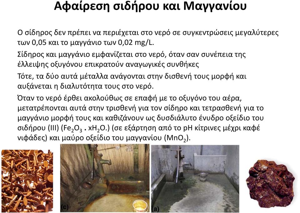 και αυξάνεται η διαλυτότητα τους στο νερό.