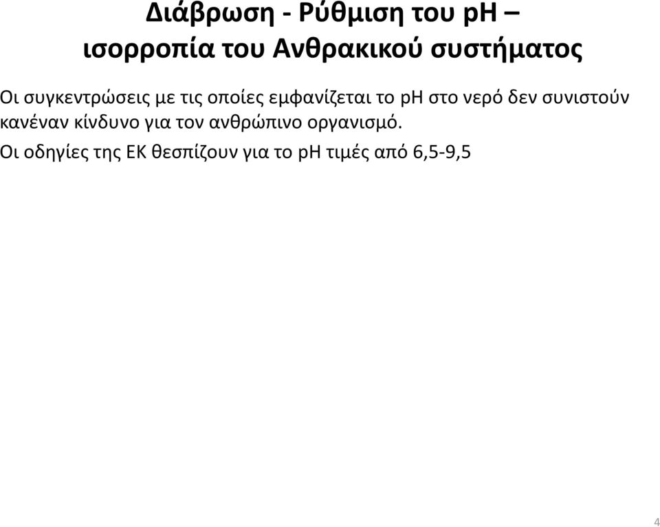 συνιστούν κανέναν αέα κίνδυνο ίδυογιατο τον αθρώπιοοργαισμό