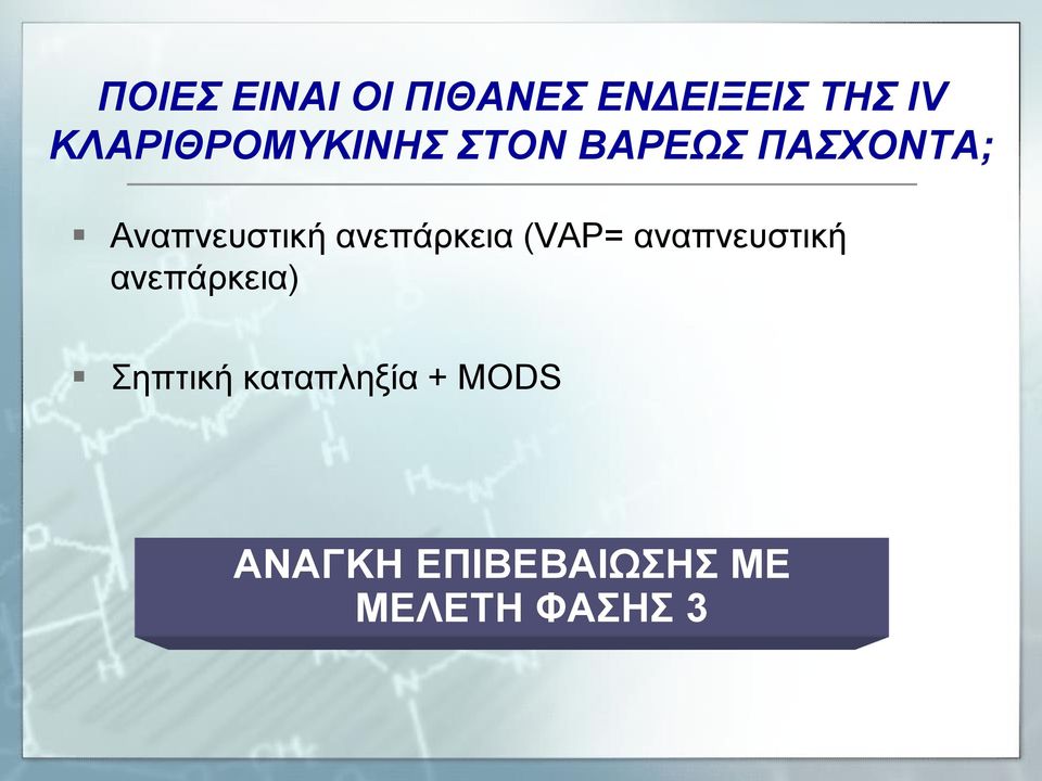 Αναπνευστική ανεπάρκεια (VAP= αναπνευστική