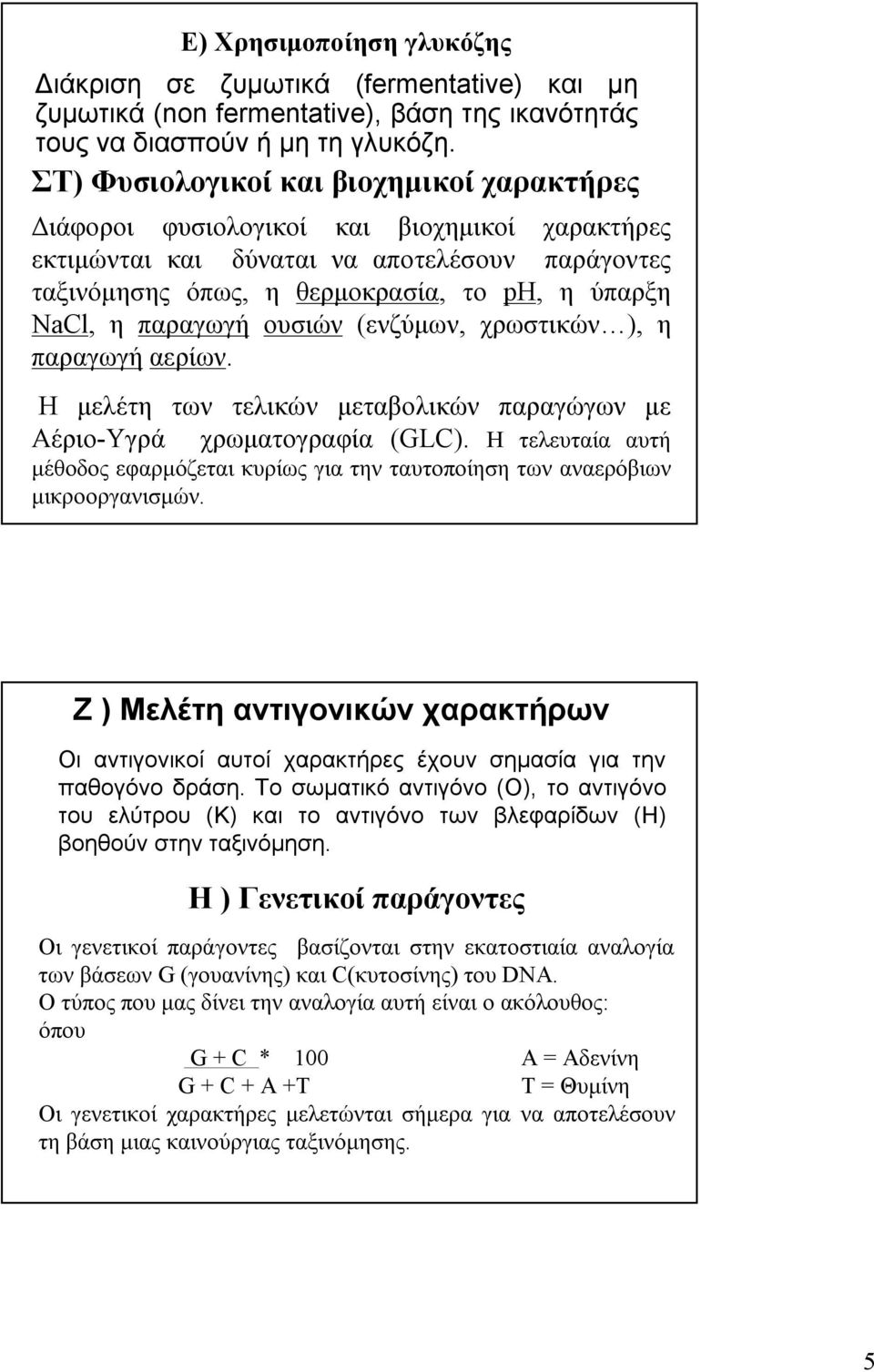 παραγωγή ουσιών (ενζύμων, χρωστικών ), η παραγωγή αερίων. Η μελέτη των τελικών μεταβολικών παραγώγων με Αέριο-Υγρά χρωματογραφία (GLC).