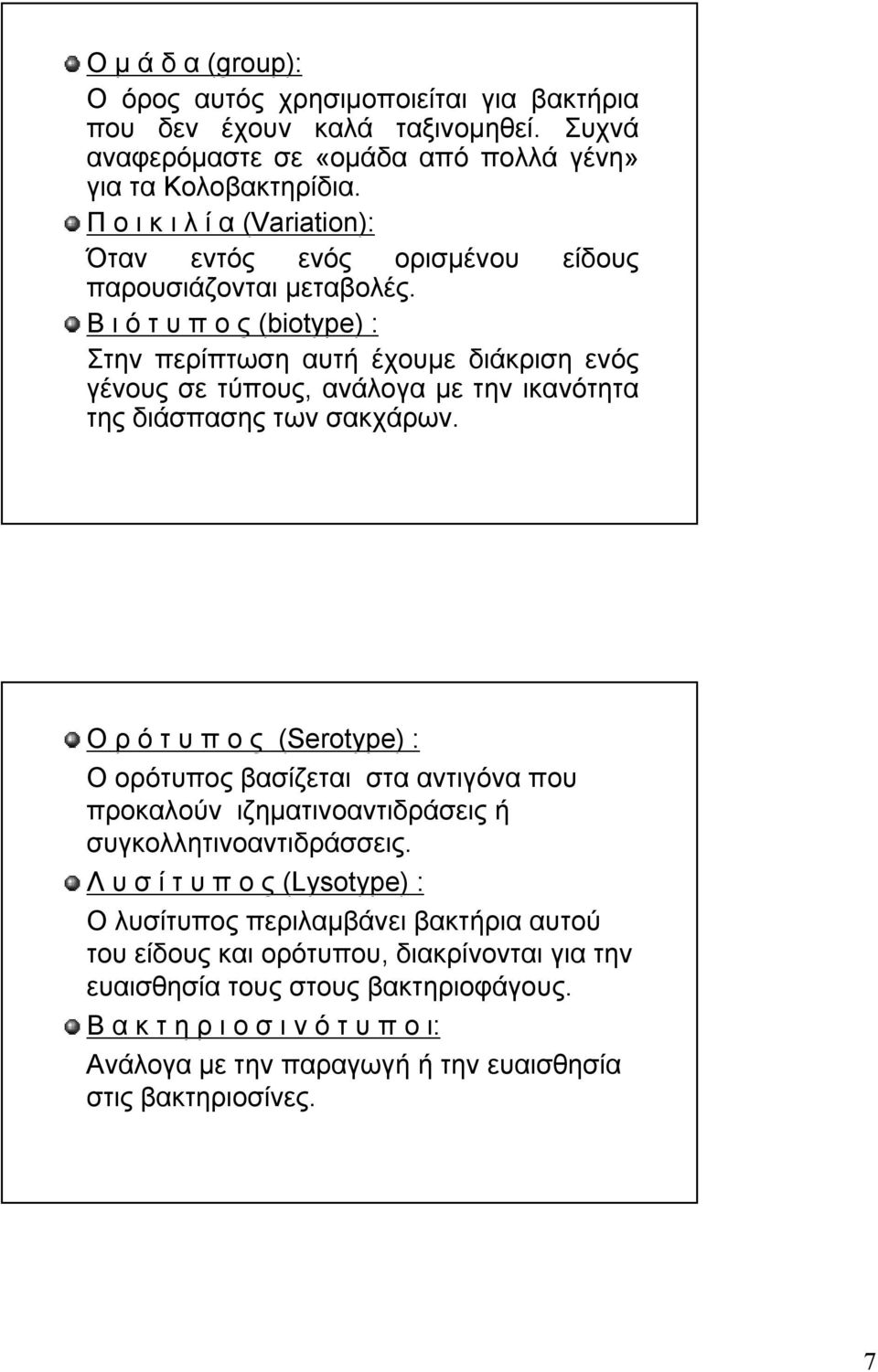 Β ι ό τ υ π ο ς (biotype) : Στην περίπτωση αυτή έχουμε διάκριση ενός γένους σε τύπους, ανάλογα με την ικανότητα της διάσπασης των σακχάρων.