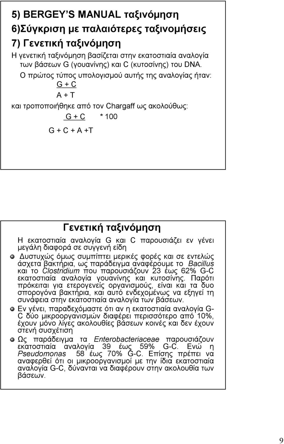 παρουσιάζει εν γένει μεγάλη διαφορά σε συγγενή είδη Δυστυχώς όμως συμπίπτει μερικές φορές και σε εντελώς άσχετα βακτήρια, ως παράδειγμα αναφέρουμε το Bacillus και το Clostridium που παρουσιάζουν 23