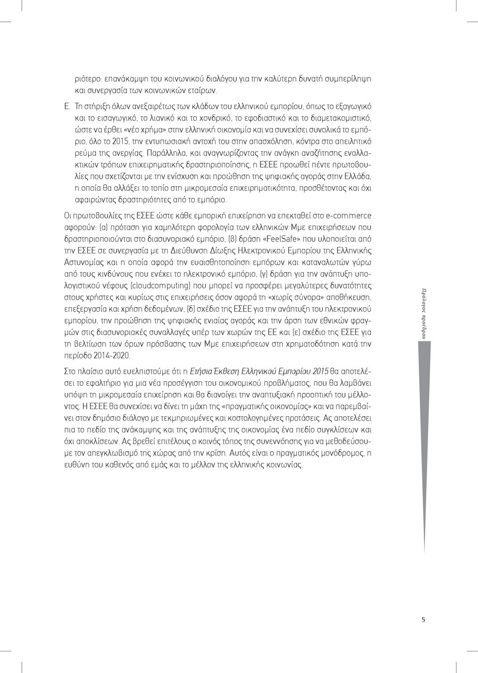 ελληνική οικονομία και να συνεχίσει συνολικά το εμπόριο, όλο το 2015, την εντυπωσιακή αντοχή του στην απασχόληση, κόντρα στο απειλητικό ρεύμα της ανεργίας.