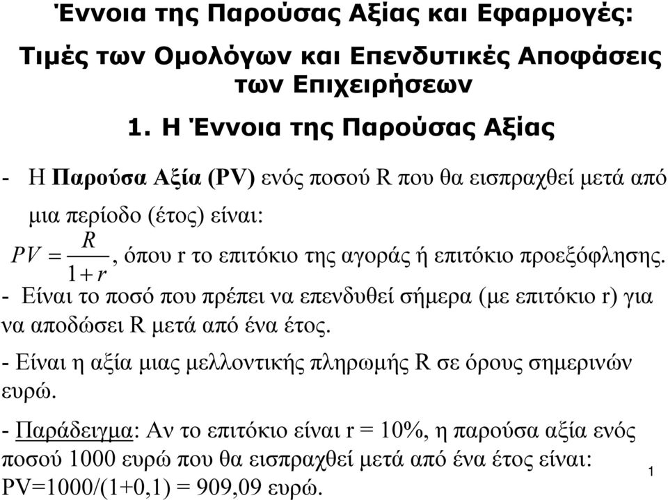 αγοράς ή επιτόκιο προεξόφλησης. 1 + r - Είναι το ποσό που πρέπει να επενδυθεί σήμερα (με επιτόκιο r) για να αποδώσει R μετά από ένα έτος.