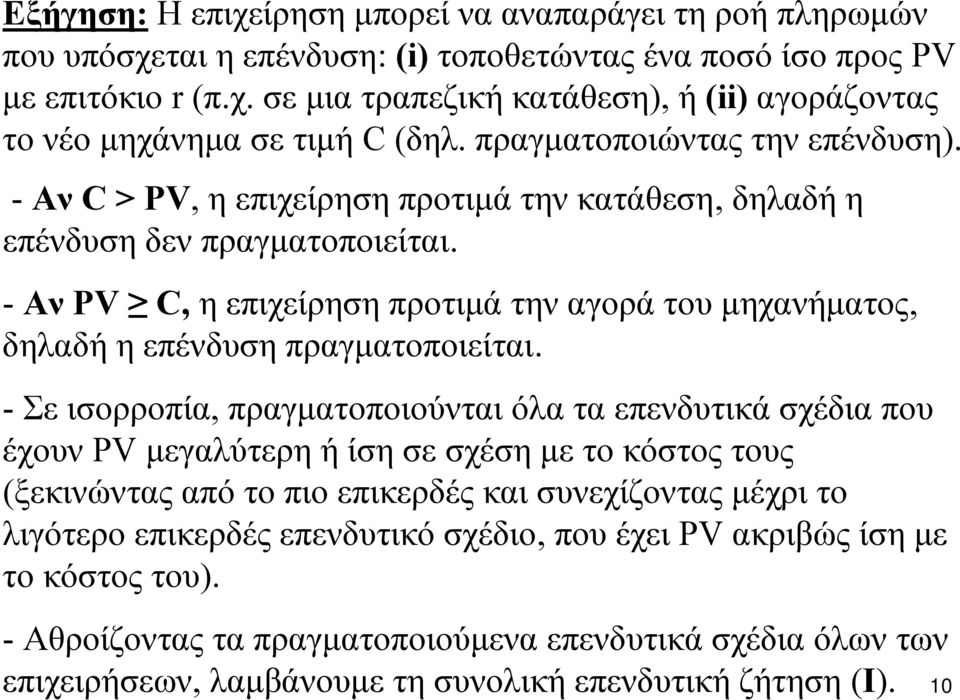 - Αν PV C, η επιχείρηση προτιμά την αγορά του μηχανήματος, δηλαδή η επένδυση πραγματοποιείται.