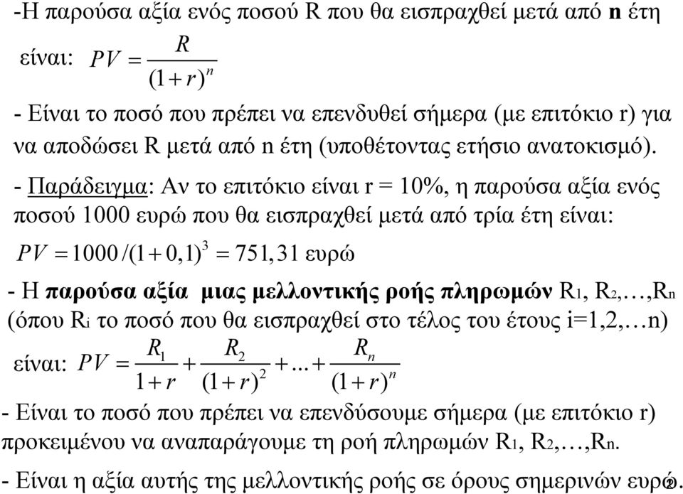 - Παράδειγμα: Αν το επιτόκιο είναι r = 10%, ηπαρούσααξίαενός ποσού 1000 ευρώ που θα εισπραχθεί μετά από τρία έτη είναι: 3 PV = 1000 /(1 + 0,1) = 751,31 ευρώ - Η παρούσα αξία μιας