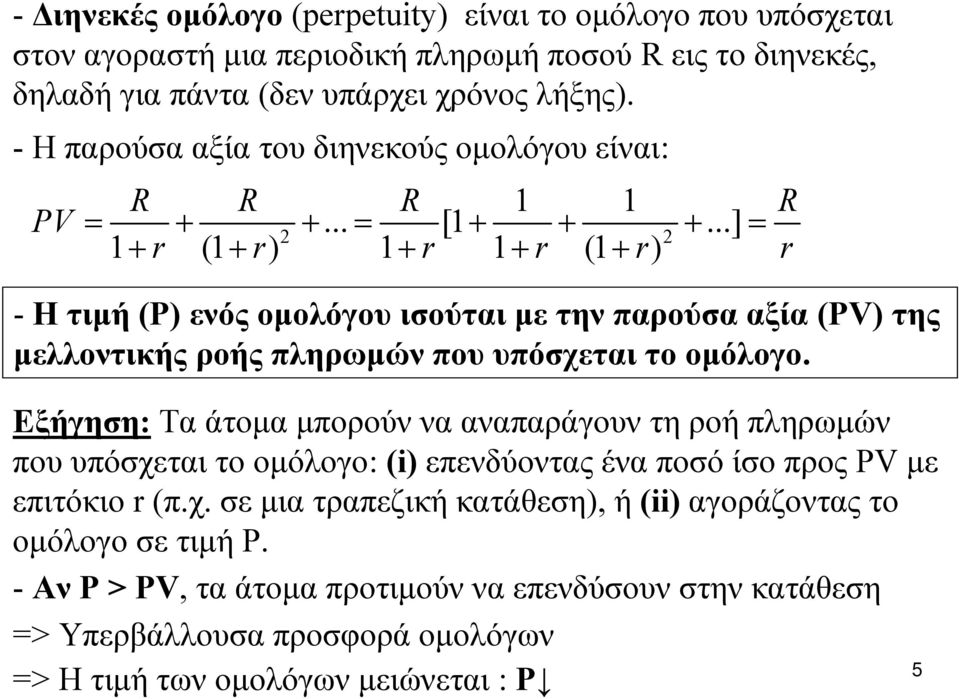 ..] = R 2 2 1 + r (1 + r) 1+ r 1 + r (1 + r) r - H τιμή (P) ενός ομολόγου ισούται με την παρούσα αξία (PV) της μελλοντικής ροής πληρωμών που υπόσχεται το ομόλογο.