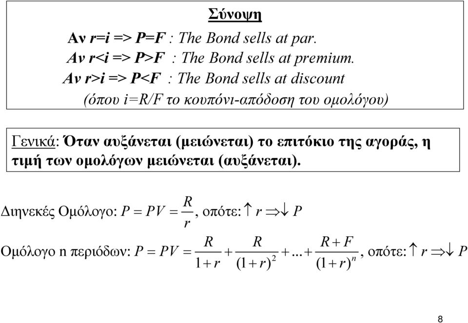 αυξάνεται (μειώνεται) το επιτόκιο της αγοράς, η τιμή των ομολόγων μειώνεται (αυξάνεται).