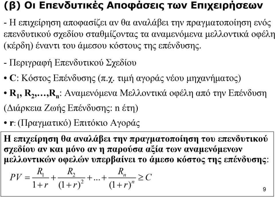 δίου C: Κόστος Επένδυσης (π.χ.