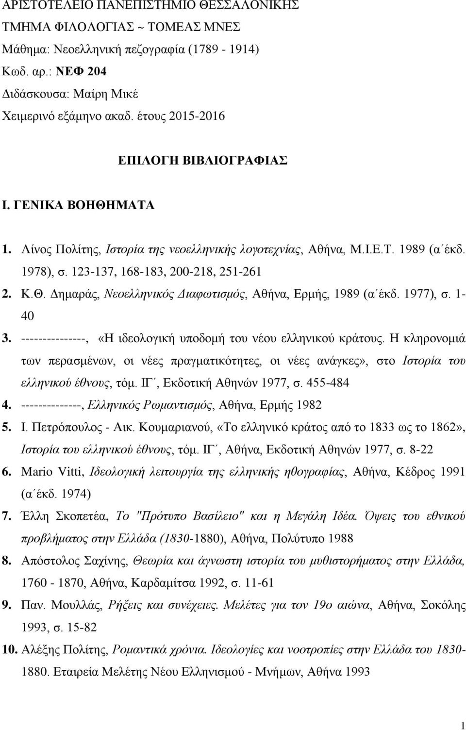 1977), σ. 1-40 3. ---------------, «Η ιδεολογική υποδομή του νέου ελληνικού κράτους. Η κληρονομιά των περασμένων, οι νέες πραγματικότητες, οι νέες ανάγκες», στο Ιστορία του ελληνικού έθνους, τόμ.