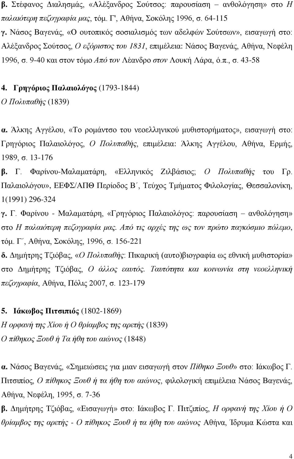 9-40 και στον τόμο Από τον Λέανδρο στον Λουκή Λάρα, ό.π., σ. 43-58 4. Γρηγόριος Παλαιολόγος (1793-1844) Ο Πολυπαθής (1839) α.