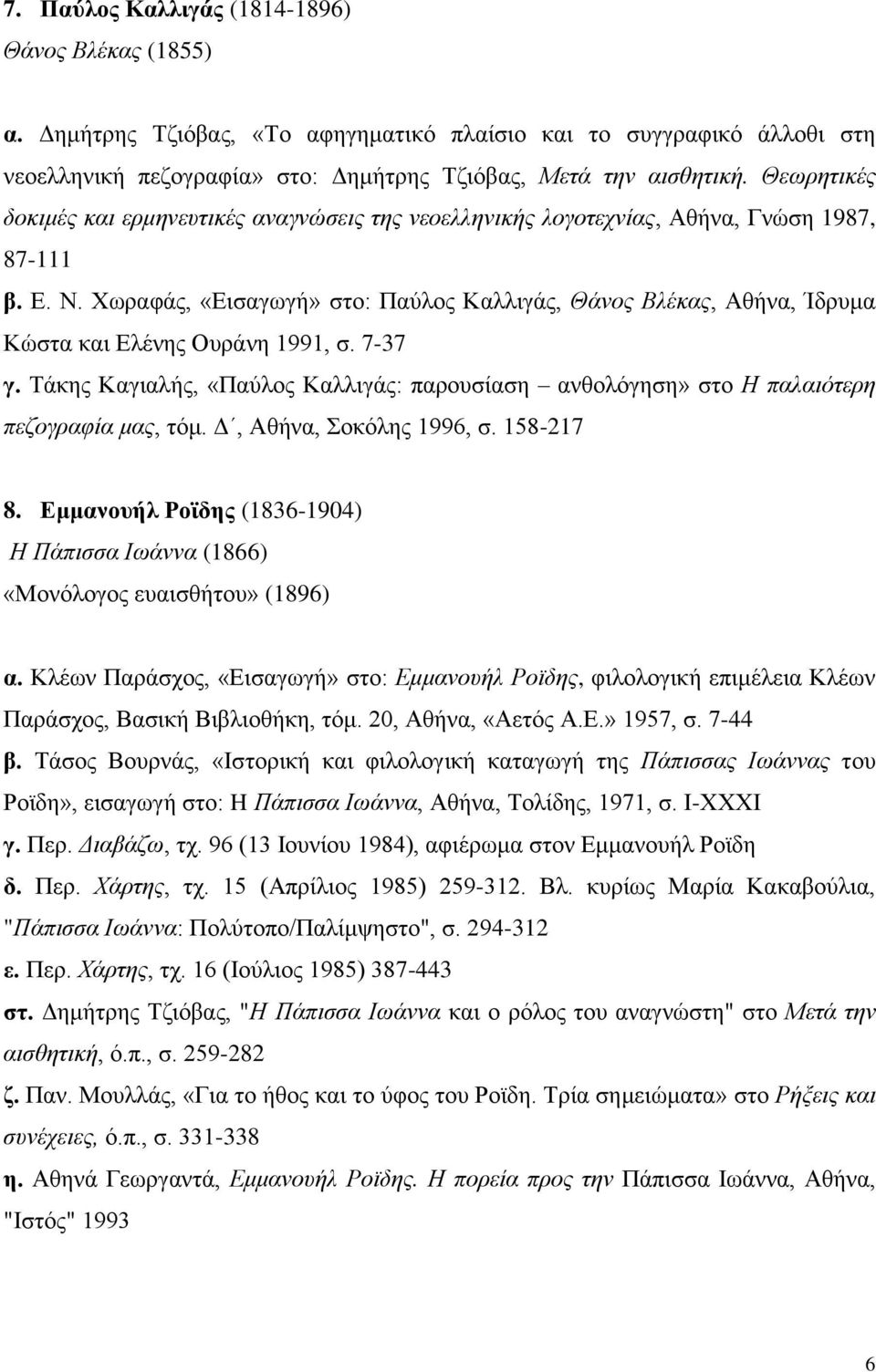 Χωραφάς, «Εισαγωγή» στο: Παύλος Καλλιγάς, Θάνος Βλέκας, Αθήνα, Ίδρυμα Κώστα και Ελένης Ουράνη 1991, σ. 7-37 γ.