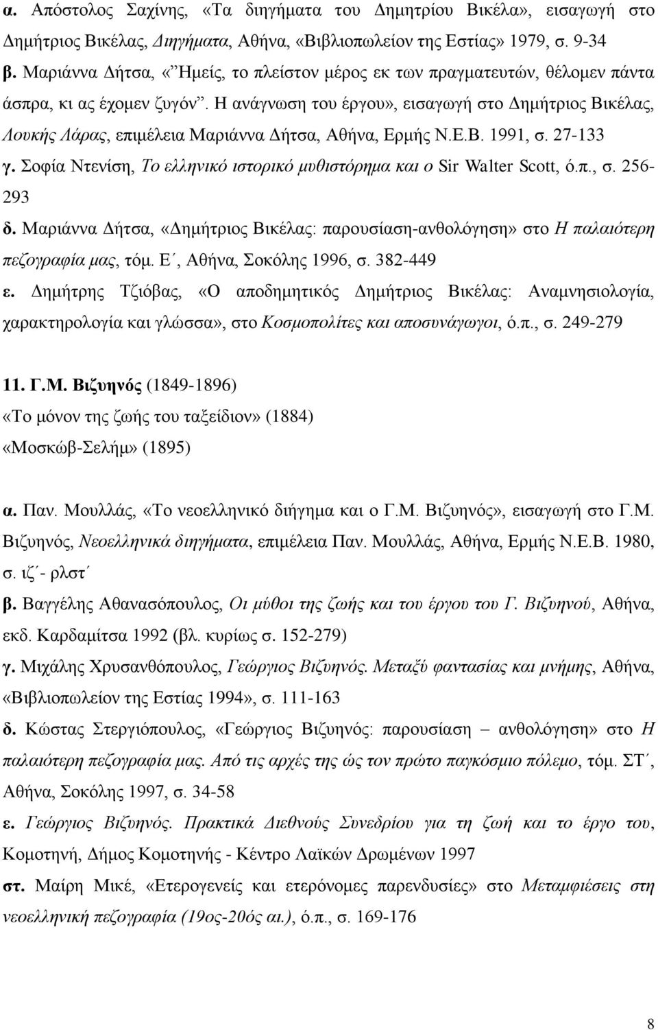 H ανάγνωση του έργου», εισαγωγή στο Δημήτριος Βικέλας, Λουκής Λάρας, επιμέλεια Μαριάννα Δήτσα, Αθήνα, Ερμής Ν.Ε.Β. 1991, σ. 27-133 γ.