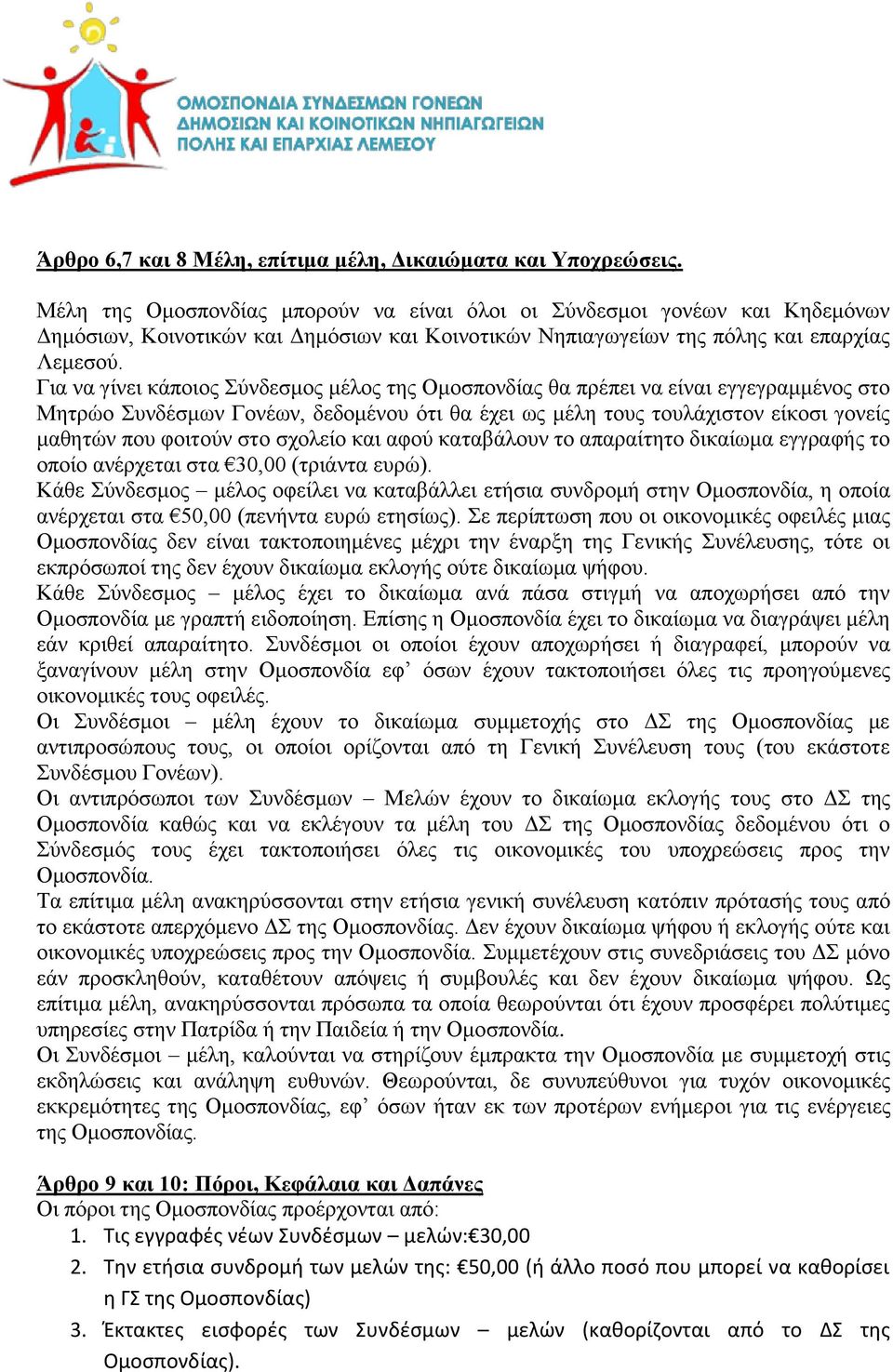 Για να γίνει κάποιος Σύνδεσμος μέλος της Ομοσπονδίας θα πρέπει να είναι εγγεγραμμένος στο Μητρώο Συνδέσμων Γονέων, δεδομένου ότι θα έχει ως μέλη τους τουλάχιστον είκοσι γονείς μαθητών που φοιτούν στο