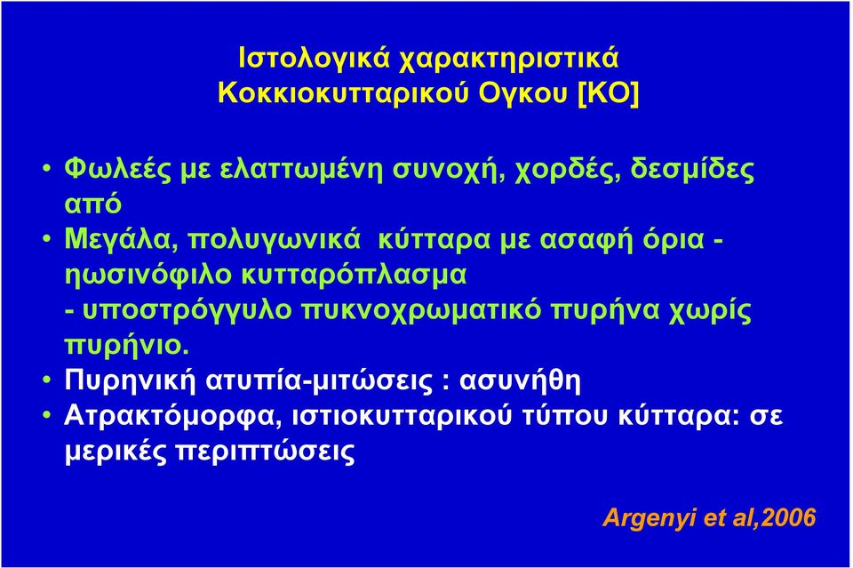 κυτταρόπλασµα - υποστρόγγυλο πυκνοχρωµατικό πυρήνα χωρίς πυρήνιο.